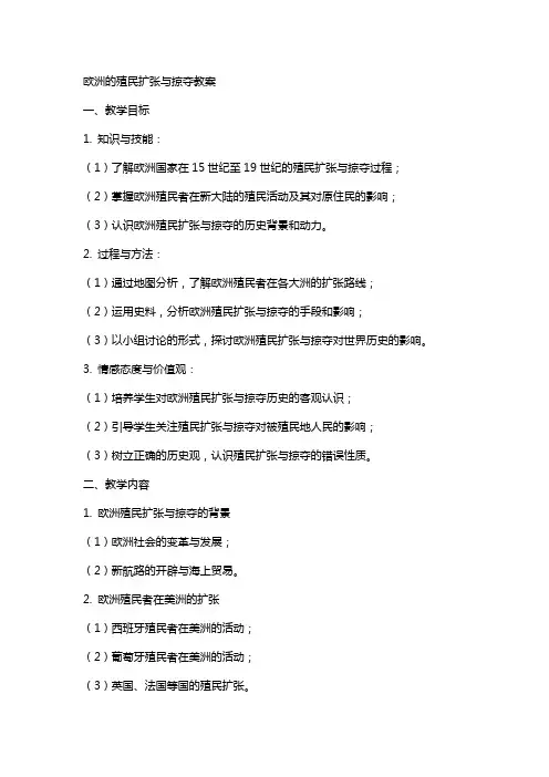 欧洲的殖民扩张与掠夺教案
