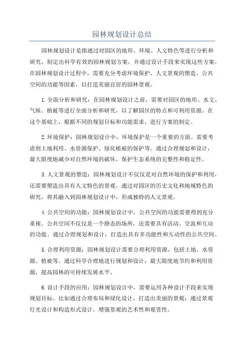 园林规划设计总结