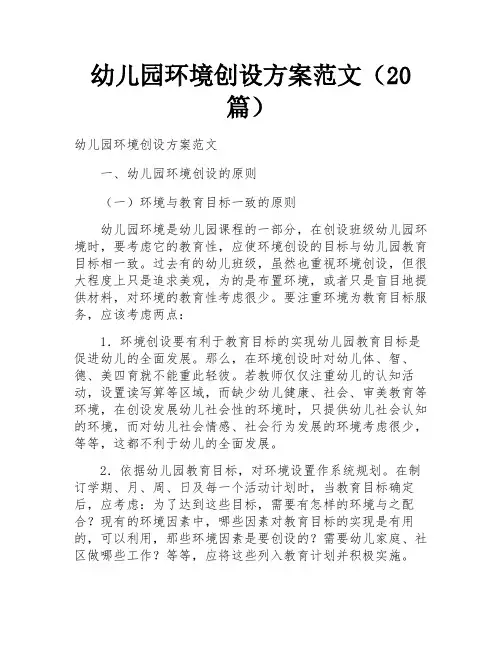 幼儿园环境创设方案范文(20篇)