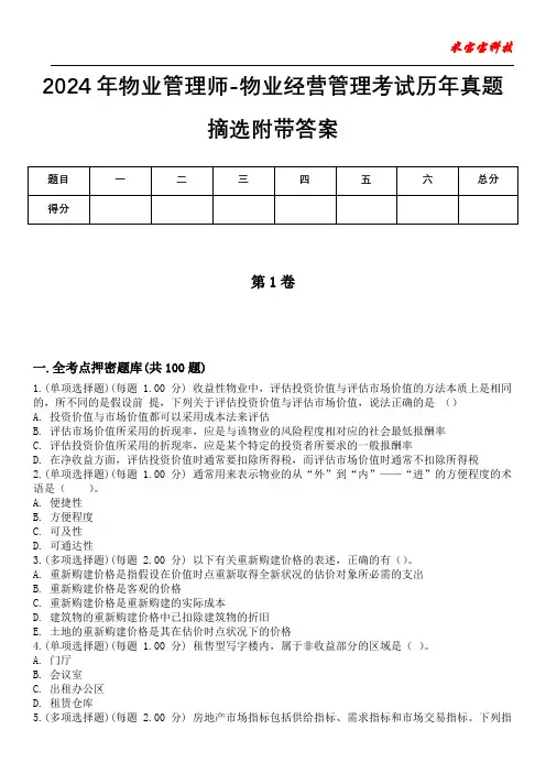 2024年物业管理师-物业经营管理考试历年真题摘选附带答案