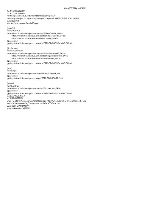 CentOS8更换yum安装源