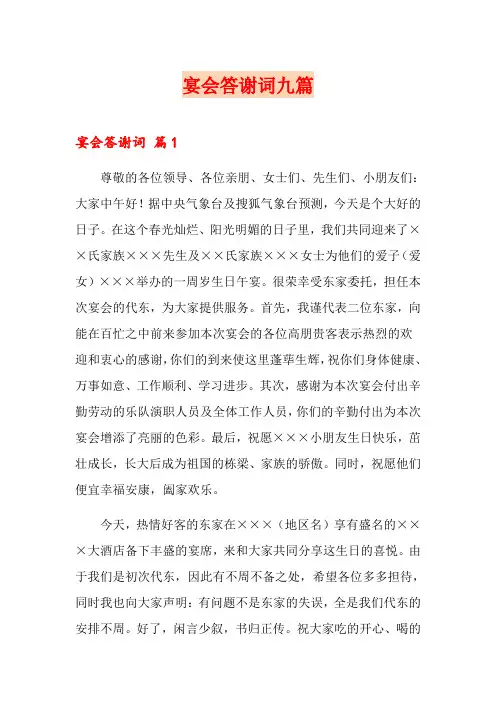 宴会答谢词九篇