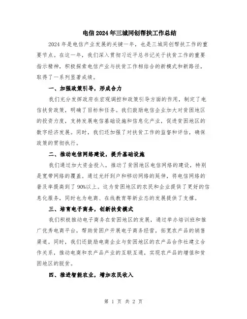 电信2024年三城同创帮扶工作总结