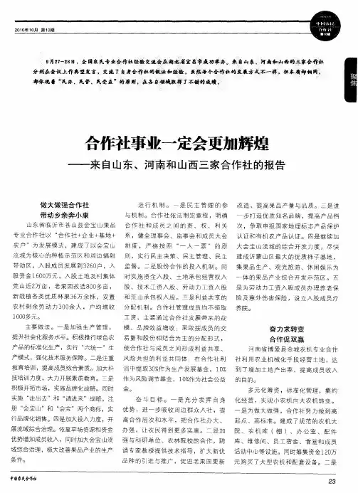 合作社事业一定会更加辉煌——来自山东、河南和山西三家合作社的报告