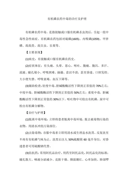 有机磷农药中毒的诊疗及护理