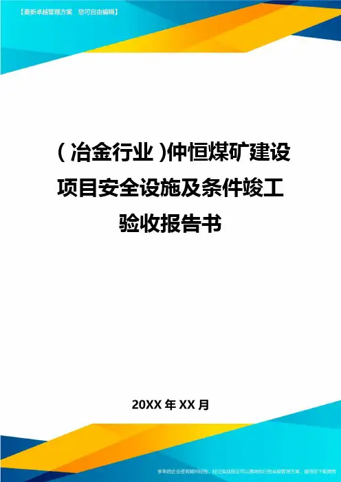 (冶金行业)仲恒煤矿建设项目安全设施及条件竣工验收报告书