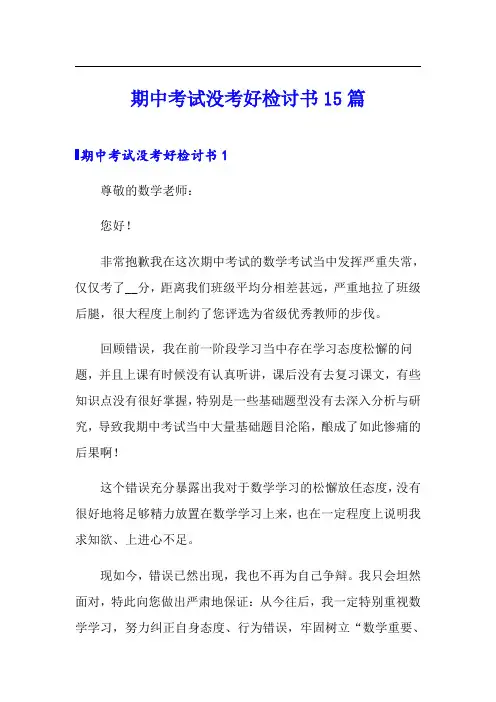 期中考试没考好检讨书15篇