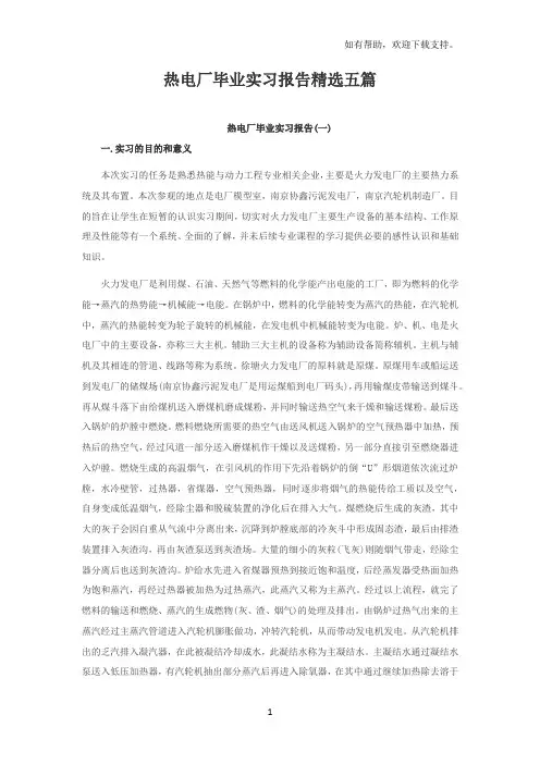 热电厂毕业实习报告精选五篇