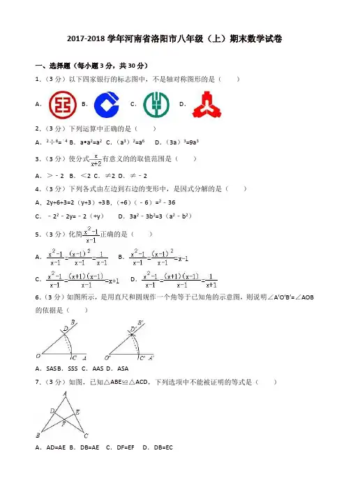 【名师推荐】2017-2018学年河南省洛阳市八年级上期末数学试卷(有答案)