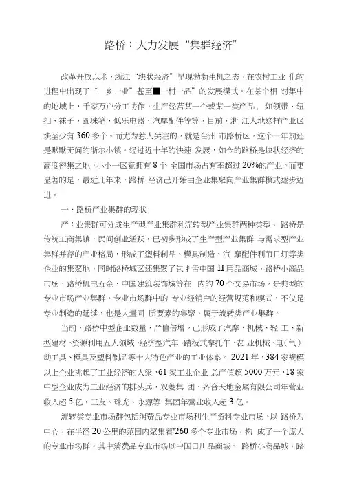 路桥：大力发展“集群经济”