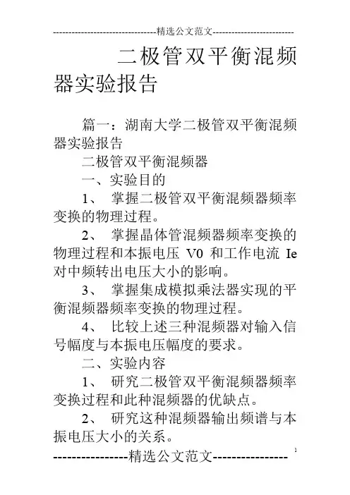 二极管双平衡混频器实验报告