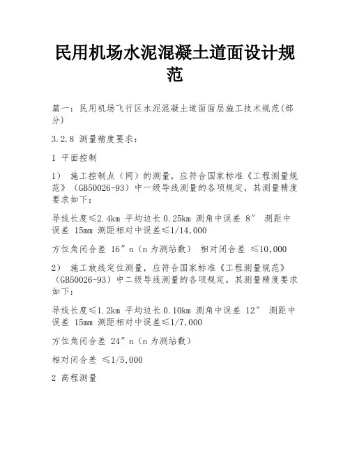 民用机场水泥混凝土道面设计规范