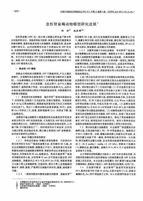 急性肾衰竭动物模型研究进展