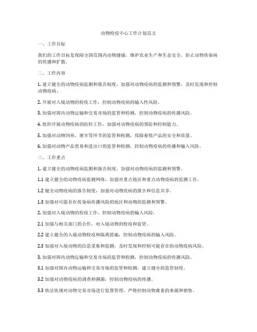 动物检疫中心工作计划范文