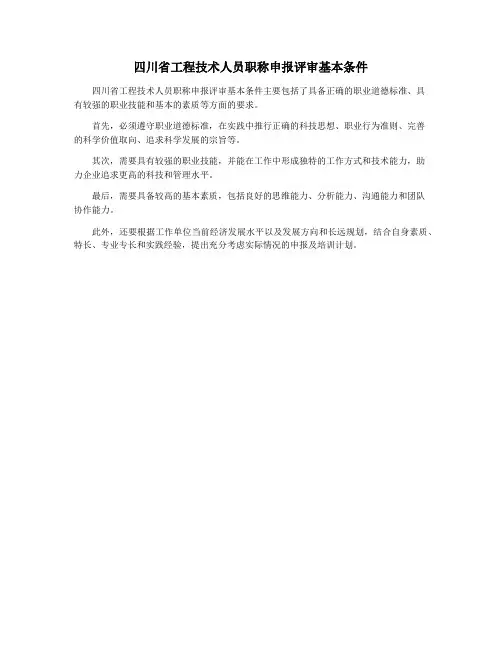 四川省工程技术人员职称申报评审基本条件