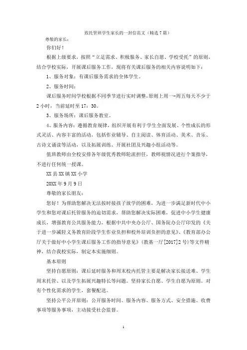 致托管班学生家长的一封信