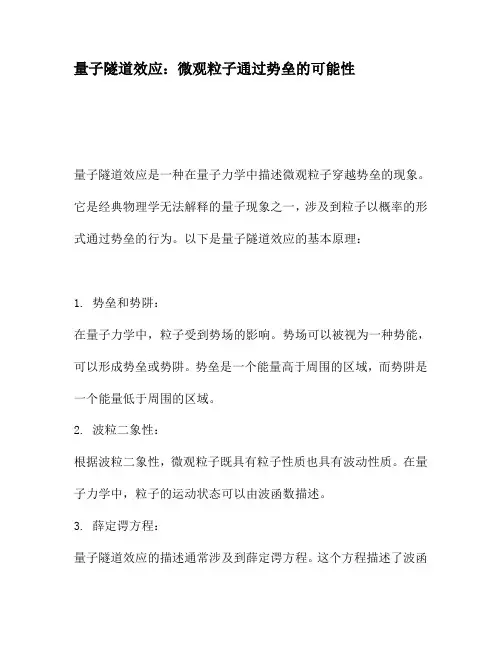 量子隧道效应：微观粒子通过势垒的可能性