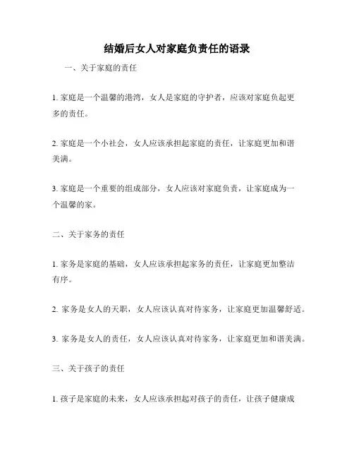 结婚后女人对家庭负责任的语录