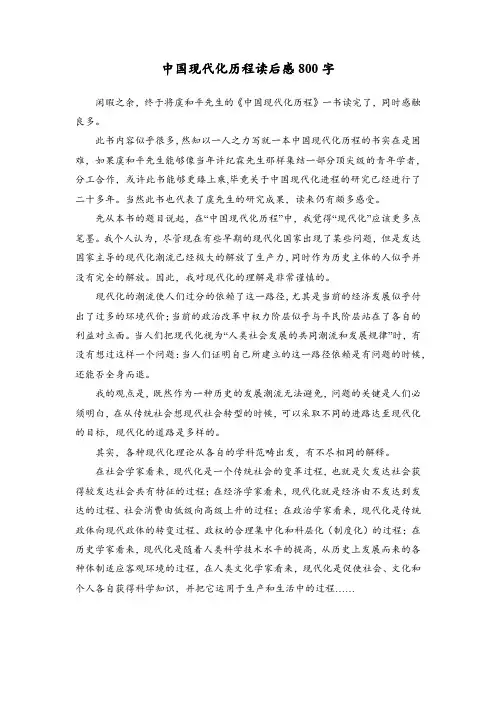 中国现代化历程读后感800字
