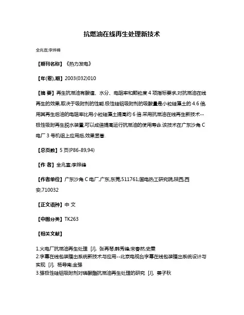 抗燃油在线再生处理新技术
