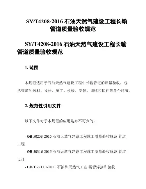 SY∕T4208-2016石油天然气建设工程长输管道质量验收规范