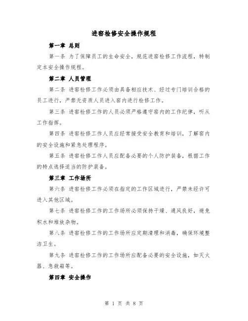 进窑检修安全操作规程（三篇）