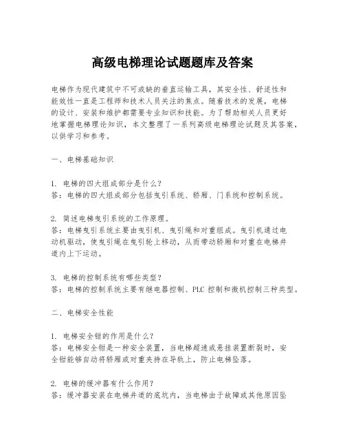 高级电梯理论试题题库及答案