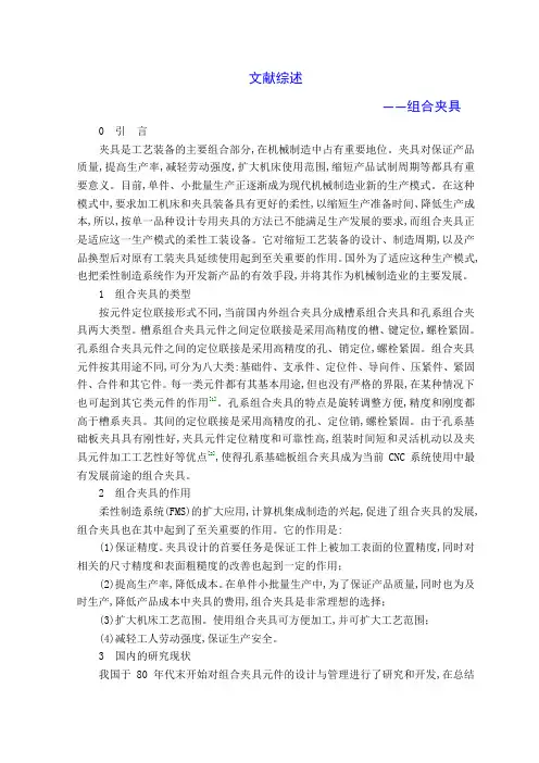 文献综述组合夹具