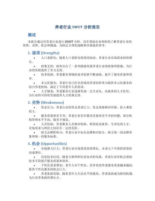 养老行业swot分析报告
