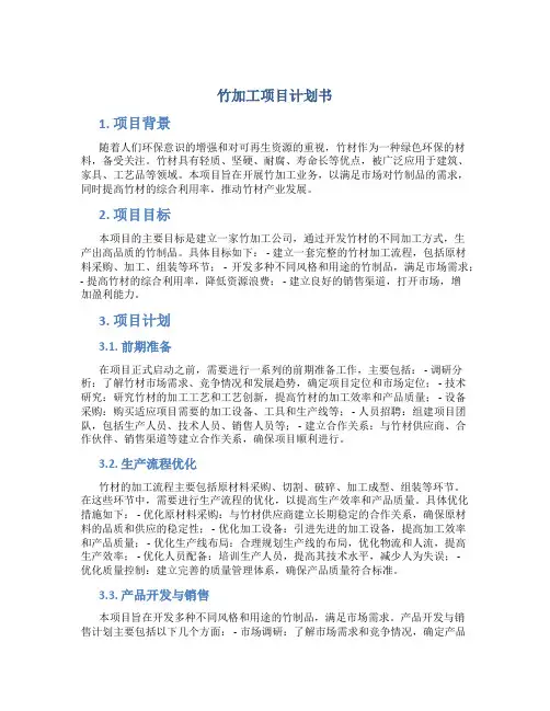 竹加工项目计划书