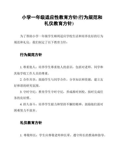 小学一年级适应性教育方针(行为规范和礼仪教育方针)
