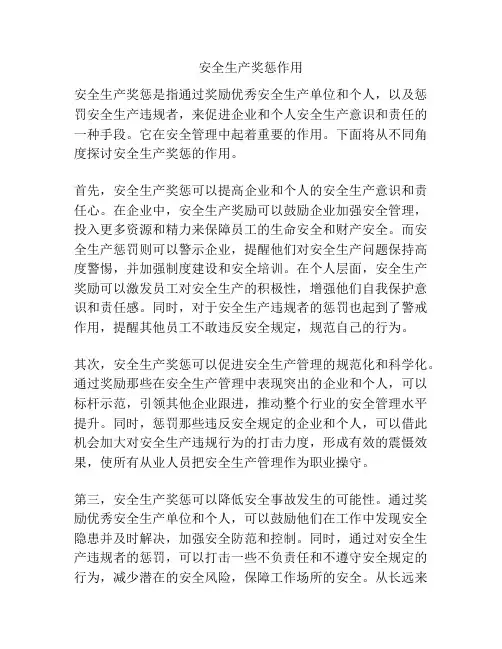 安全生产奖惩作用