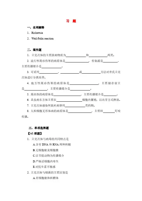医学微生物学第十九章：立克次体试题及答案