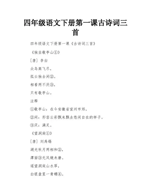 四年级语文下册第一课古诗词三首