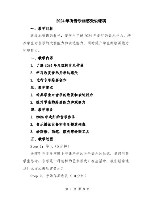 2024年听音乐画感受说课稿