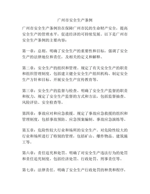 广州市安全生产条例