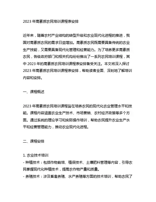 2023年高素质农民培训课程表安排