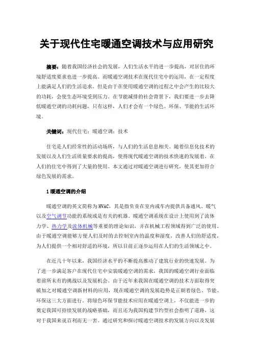关于现代住宅暖通空调技术与应用研究