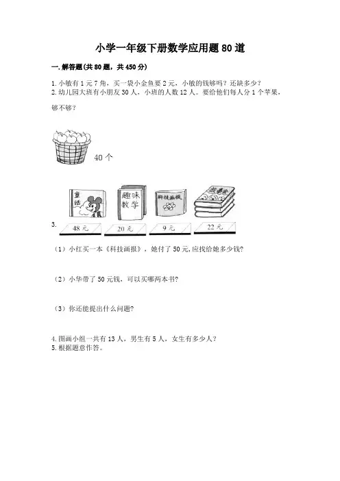 小学一年级下册数学应用题80道带答案(基础题)