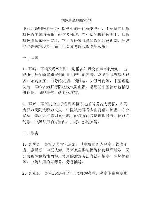 中医耳鼻咽喉科学