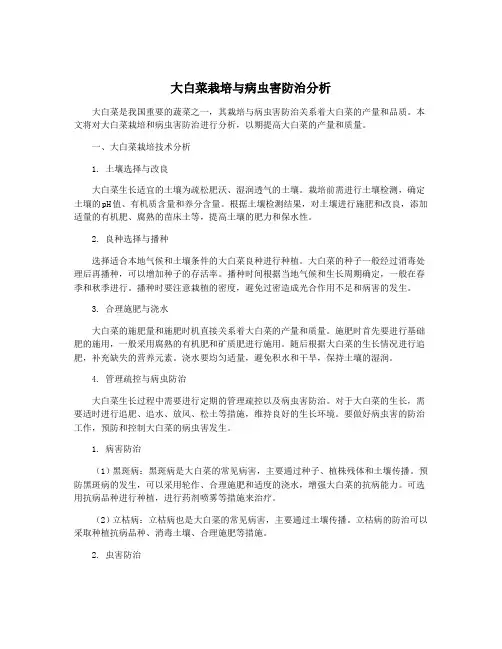大白菜栽培与病虫害防治分析