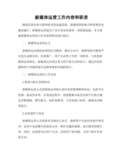 新媒体运营工作内容和职责