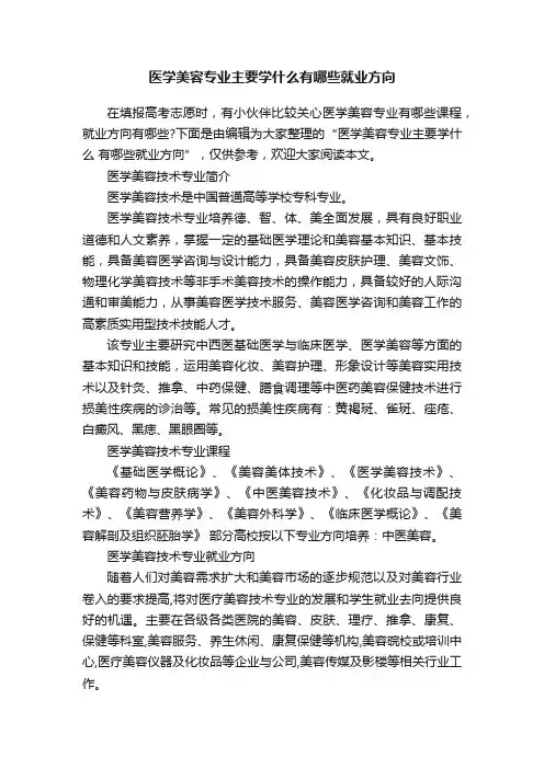 医学美容专业主要学什么有哪些就业方向