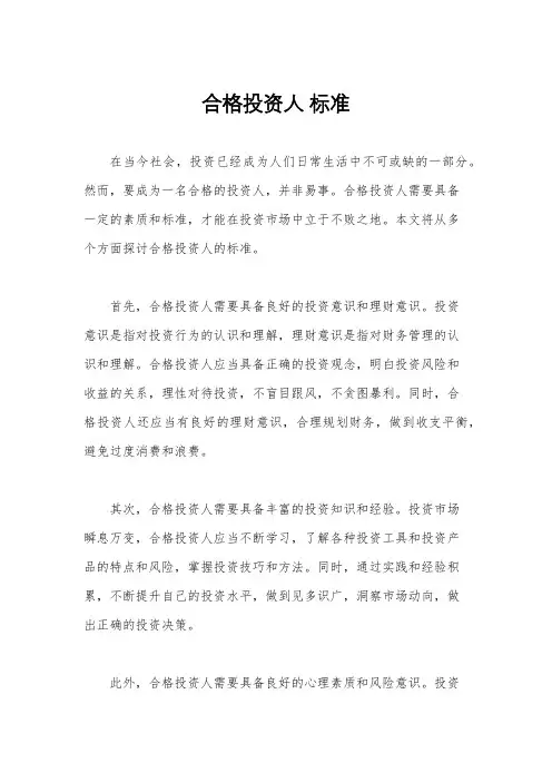 合格投资人 标准