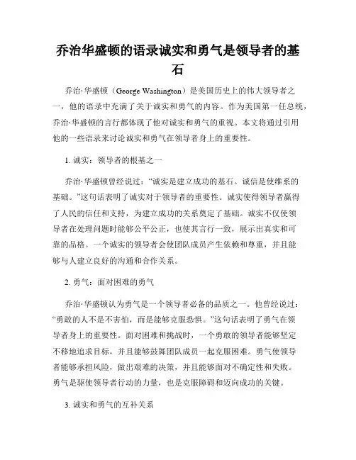 乔治华盛顿的语录诚实和勇气是领导者的基石