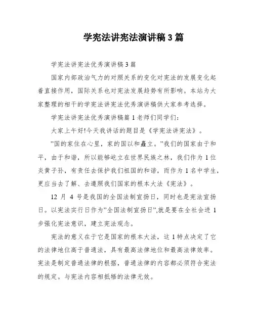 学宪法讲宪法演讲稿3篇