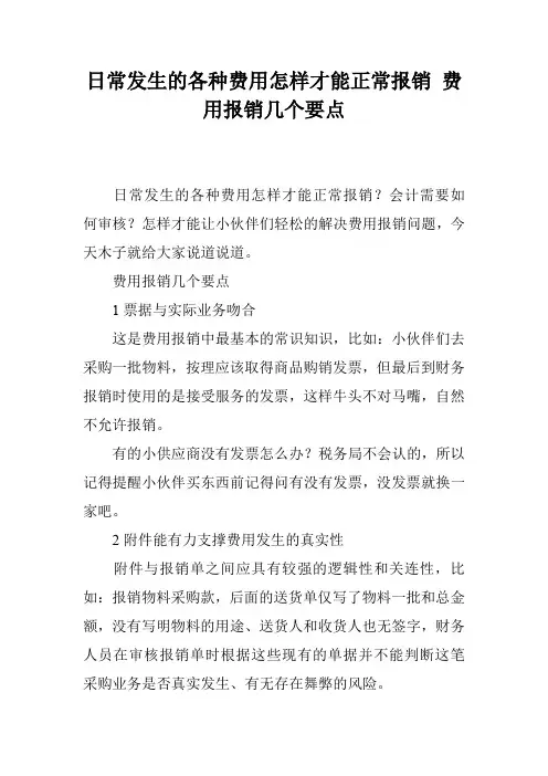 日常发生的各种费用怎样才能正常报销 费用报销几个要点