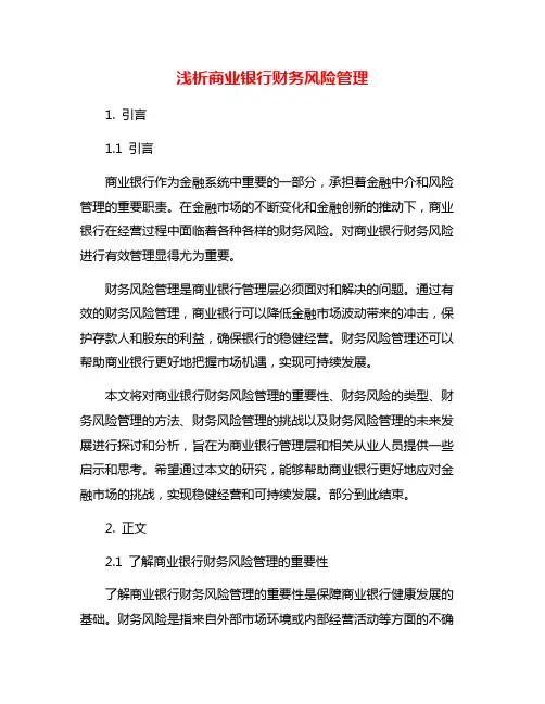 浅析商业银行财务风险管理