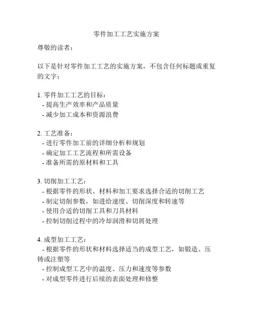 零件加工工艺实施方案