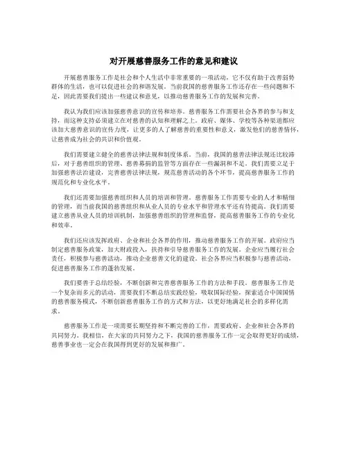 对开展慈善服务工作的意见和建议
